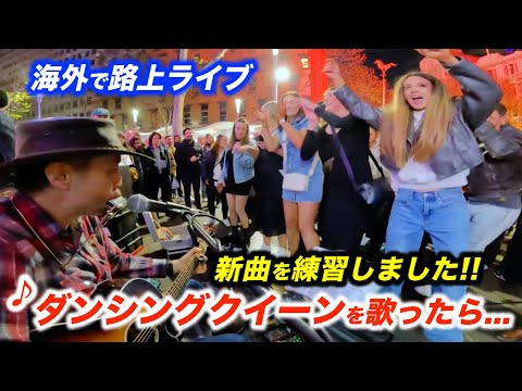 ダンシングクイーンを路上ライブで歌ってみた結果...!?日本人ストリートミュージシャンがABBAの有名曲に初挑戦したら女子の反応が...!?【海外】