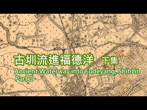 4-20 古圳流進福德洋下集 Ancient Waterway into Fudeyang, ShihLin, Taipei