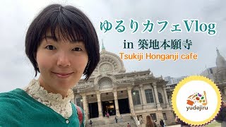 【カフェVlog】築地本願寺カフェ・Tsumugi：ひとりカフェ巡り@ Tokyo