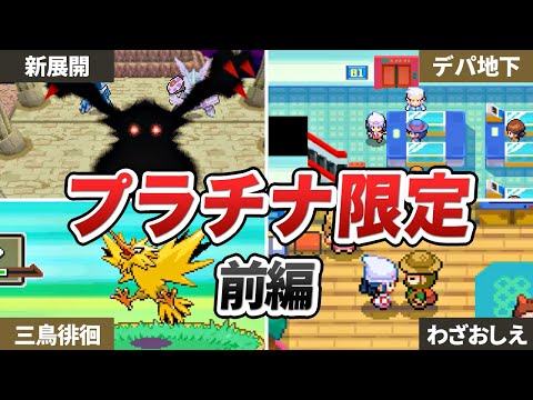 プラチナ版でのみ実装された要素まとめ ～前編～【ポケモンDP】【ゆっくり解説】