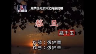 龍千玉-藝旦(官方KTV版)