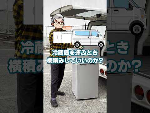 【壊れる？】冷蔵庫を車で横積みしてませんか？【運搬】#shorts