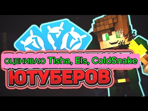 ОЦЕНИВАЮ ЮТУБЕРОВ ПО VIMEWORLD (Els, Tisha и другиe) | #vimeworld