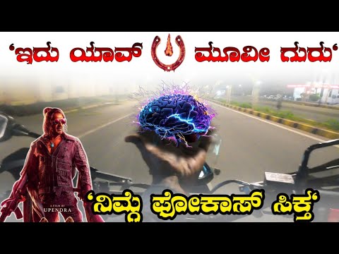 🥴ತಲೆಯಲ್ಲಿ  🧠ಇದ್ದವರಿಗೆ ಈ ಮೂವೀ 🤐‼️focas ಸಿಕ್ತ ‼️ui movie 🔥