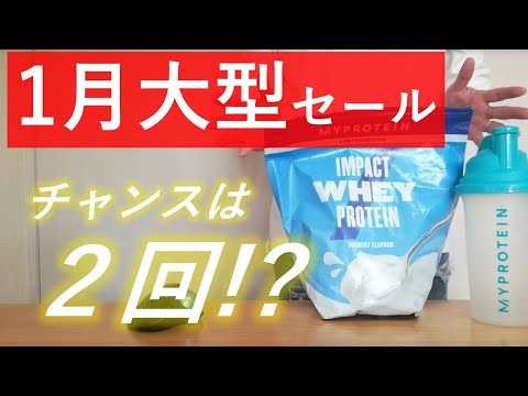 【最新】2022年1月マイプロテインの大型セール日はこの2日間！