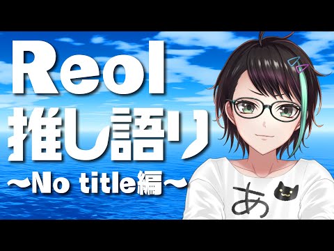 【 雑談 】  Reol 推し語り配信 武道館ライブNo title編⚡【 アルファ / VTuber 】