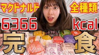 【総カロリー6366kcal】マクドナルドのバーガー全部食べてみた!!【大食い】【飯テロ】【モッパン】【餅田コシヒカリ】