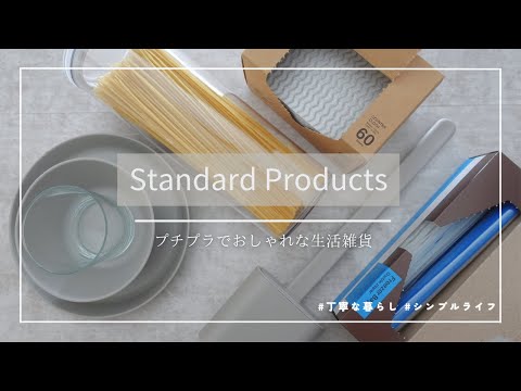 【Standard Products】毎日をアップグレードするシンプル＆スタイリッシュな生活雑貨！｜購入品紹介