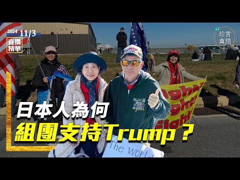 大選牽動世界人心！日本人組團來美助選Trump！