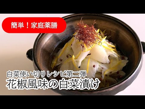 白菜お手軽使い切り！第２弾「花椒風味の白菜漬け」#薬膳 #白菜  #48