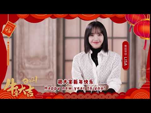 210212 Lisa新年問候 [中字]