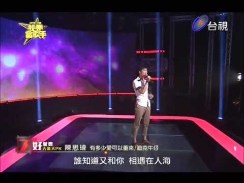 20130929台視 我要當歌手 張赫宣-好男人 VS 陳思瑋-有多少愛可以重來