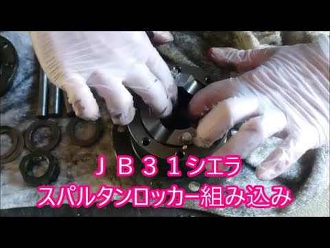 【ＪＢ３１シエラ】　シエラにスパルタンロッカー組み込みました　スパルタンロッカーの良いトコ悪いトコ　走り方のコツ等