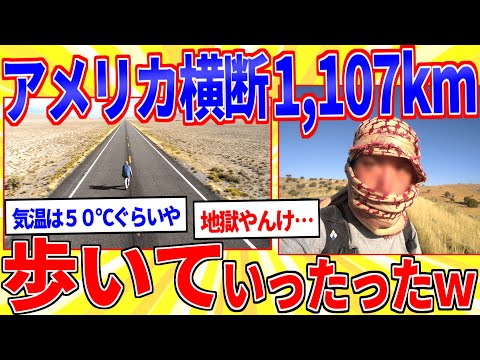 世界一暑いアメリカのデスバレーを歩いて横断したｗｗｗ【2ch面白いスレゆっくり解説】