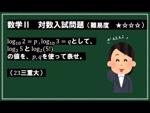 簡単な対数の入試問題【三重大23】logの値を文字で表す。