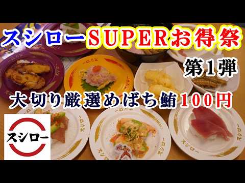 【スシロー】7月24日から『スシローSUPERお得祭第1弾』　大切り厳選めばち鮪が税込100円・まぐろのおはぎ・かしわぎ監修塩とんこつラーメン・シャリシャリ氷のすいかパフェ【回転寿司・フェアメニュー】