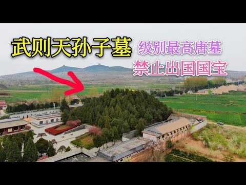 武则天孙子墓，中国已发掘级别最高唐代墓，有件国家禁止出国国宝【背包走遍中国】