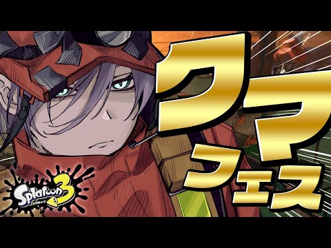 【スプラ3】クマフェスだ！プロバイターがでんせつ帯で暴れるぞ！！【榊ネス/にじさんじ】