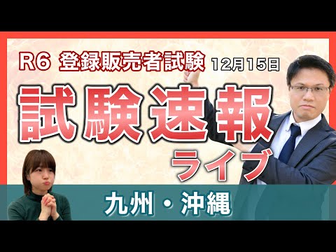 【2024登録販売者 試験速報】12月15日 九州・沖縄〜どんな問題が出た？難易度は？〜