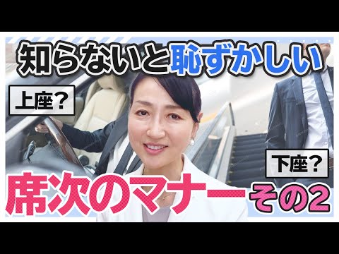 【席次のマナー】恥ずかしい思いはしたくない席次マナー「エスカレーターではどこに立つのが正しい？タクシーや新幹線での席次マナーは？」