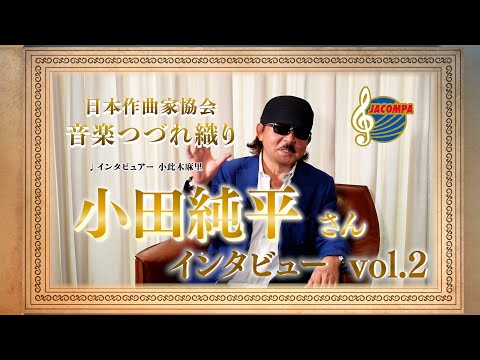 小田純平さんインタビューvol 2【音楽つづれ織り】