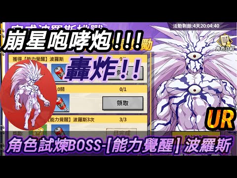 [一拳超人：最強之男] 角色試煉BOSS-UR[能力覺醒] 波羅斯！！他來了！全宇宙霸主終於來了！