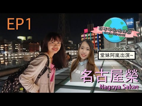 日本中部姐妹遊 Chubu Sismance EP1 － 名古屋榮 Nagoya Sakae