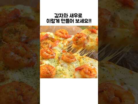 밀가루 없이 감자로 만드는! 새우 듬뿍 올라간 감자피자 만드는 법! 후라이팬 레시피! #쇼츠#감자요리