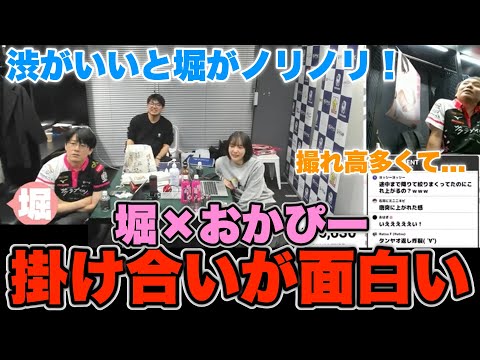 【Mリーグ2024-25】渋がいいと堀がノリノリ！撮れ高多い...堀×おかぴー...掛け合いが面白い【プリンセス岡田紗佳】