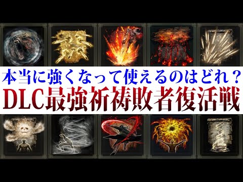 【エルデンリング】Ver1.14 DLC最強祈祷敗者復活戦 本当に強くなって使える祈祷はコレだ！【ELDEN RING】裏技 レベル上げ Rune Farm