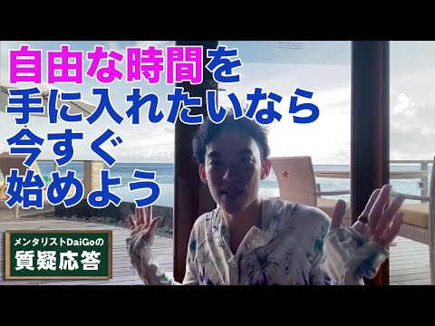 DaiGo・ひろゆきのような自由な時間を手に入れる方法【メンタリストDaiGo】