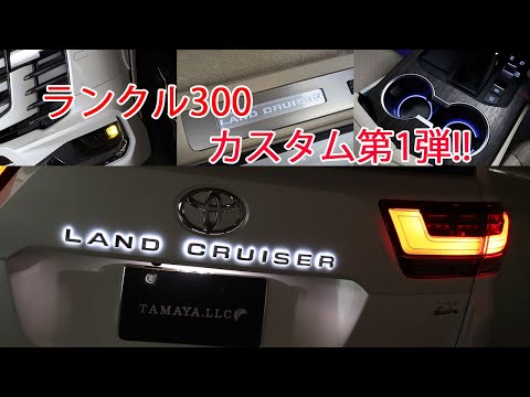 ランクル300　カスタム第1弾