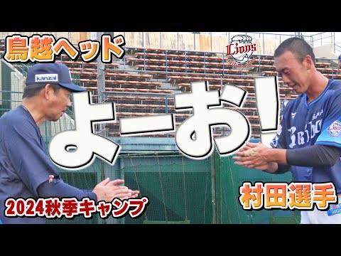 鳥越ヘッドと締める！村田選手の守備練習！【南郷・所沢秋季キャンプ第4クール3日目ダイジェスト】