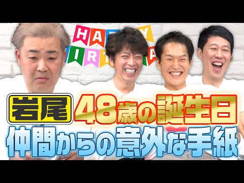 【祝48歳】メンバーからの手紙に岩尾パニック！【誕生日にむちゃぶり】