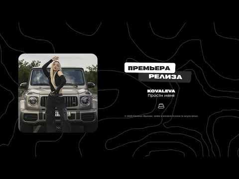 KOVALEVA - Прости меня (Официальная премьера)