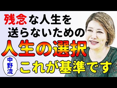 人生は選択の連続！後悔しないための基準とは？中野信子