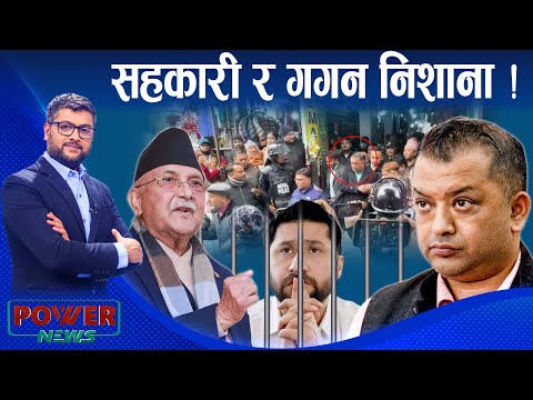 गगन थापा निशानामा । एमालेमा ओली झन् कठोर । POWER NEWS