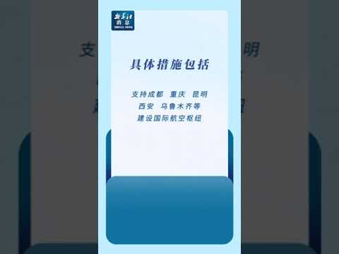 新华社消息｜海关总署出台15项措施进一步推动西部大开发形成新格局