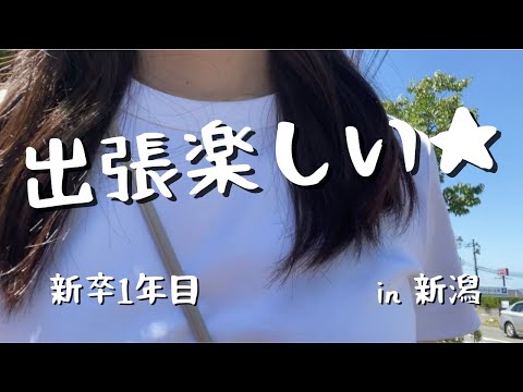 【新卒1年目】入社して4ヶ月、初めて1人で出張する日。#出張 #ベンチャー企業