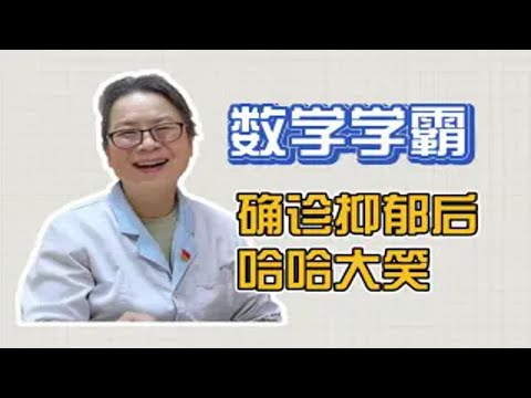 少年学霸时常胸闷，确诊抑郁后却哈哈大笑，这是为什么？