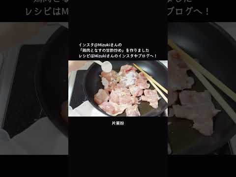 一人暮らし自炊記録【鶏肉とナスの甘酢炒め】2022