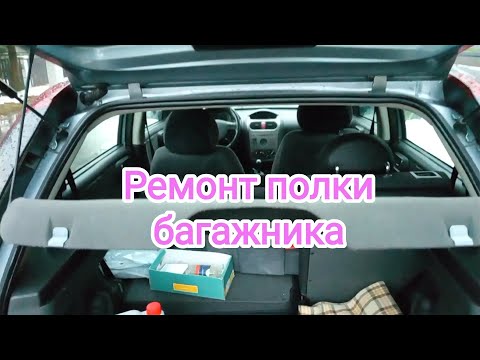 Ремонт полки багажника на скорую руку/ 12 декабря 2023 г.