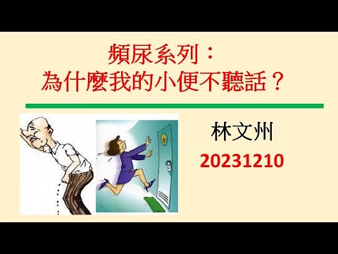 頻尿系列：為什麼我的小便不聽話？－林文州20231210