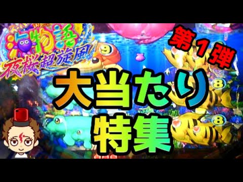 海物語in沖縄 夜桜超旋風の初当たりまとめ第１弾！