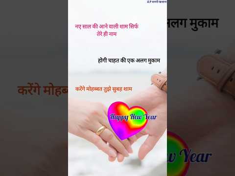 नए साल की शाम सिर्फ तेरे ही नाम/ New year shayari 2025/ Naya sal ki shayari #newyear2025 #shorts