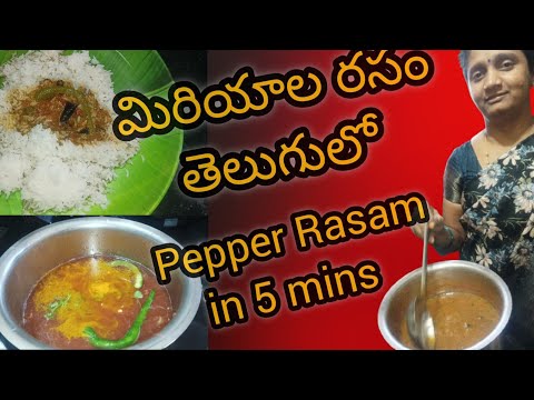 Pepper Rasam Recipe in 5 minutes in Telugu || మిరియాల రసం.