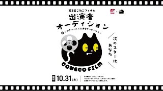 第2回こねこフィルムオーディション開催決定！