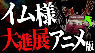 “最新アニメ版”でイム様の正体に関する大進展がありました。【ワンピース ネタバレ】【ワンピース1126】