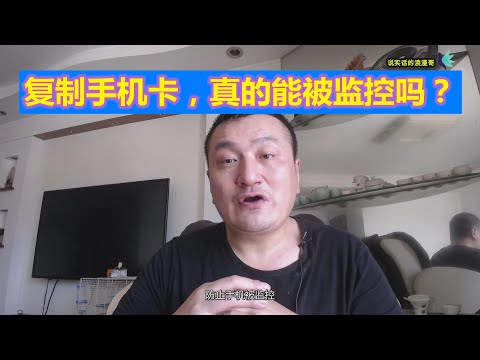 【浪漫生活】手机卡复制，真的能被监控，监听吗？全面技术原理分析！网络安全（浪漫生活）