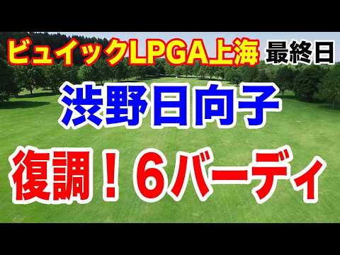 渋野日向子帰国戦に向け復調【米女子ゴルフツアー第27戦】ビュイックLPGA上海最終日の結果